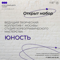 Ведущий творческий коллектив г. Москвы "Студия хореографического мастерства ЮНОСТЬ" объявляет набор детей с 4-х до 10 лет!